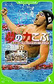 夢の力こぶ 北島康介とフロッグタウンミーティング (角川つばさ文庫)