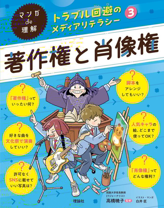 著作権と肖像権 (マンガde理解 トラブル回避のメディアリテラシー)