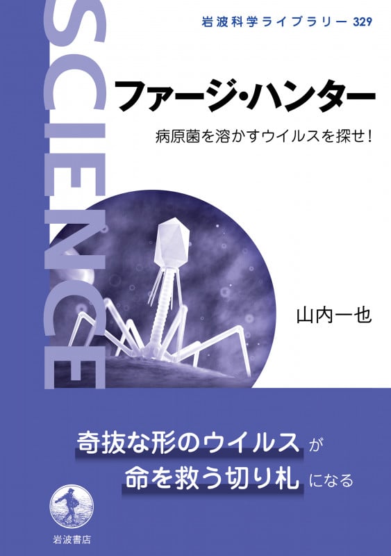 ファージ・ハンター 病原菌を溶かすウイルスを探せ! (岩波科学ライブラリー 329)