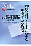 「社会科ノート」による思考力の育成 習得・活用・探究の学びを深める言語活動