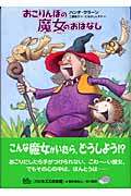 おこりんぼの魔女のおはなし (ハリネズミの本箱)の詳細を見る
