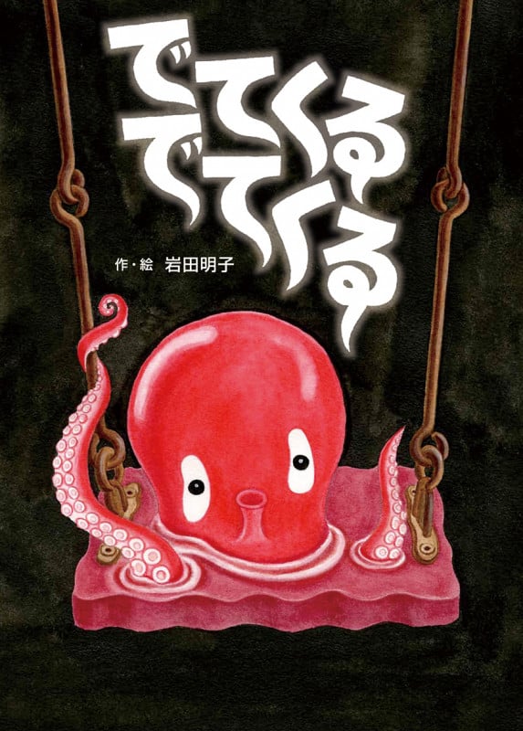 でてくるでてくる