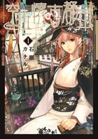 空挺懐古都市 (1) (フラワーCスペシャル)