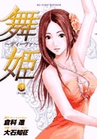 舞姫~ディーヴァ~ 3 (ビッグ コミックス)