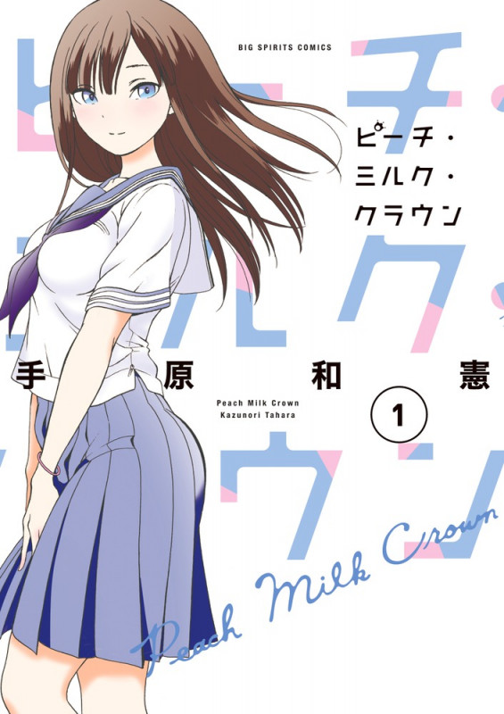ピーチ・ミルク・クラウン (1) (ビッグCスピリッツ)