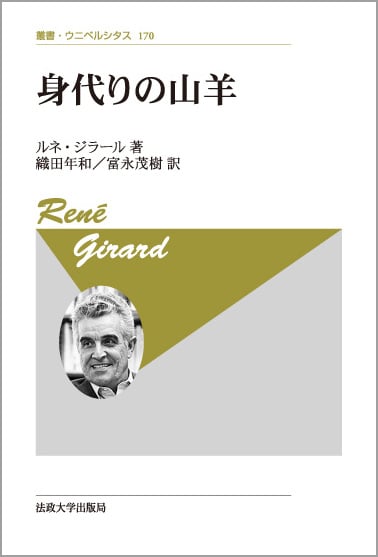 ルネ・ジラール おすすめランキング (14作品) - ブクログ
