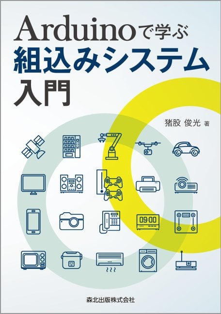 Arduinoで学ぶ 組込みシステム入門