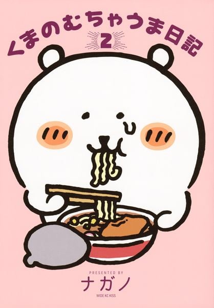 くまのむちゃうま日記(2) (ワイドKC)