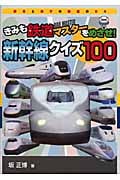 きみも鉄道マスターをめざせ!新幹線クイズ100 (鉄男と鉄子の鉄道の本 4)