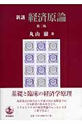 新講 経済原論