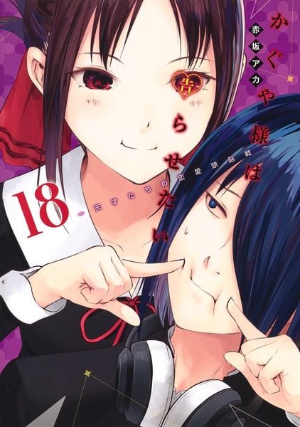 かぐや様は告らせたい 18 〜天才たちの恋愛頭脳戦〜 (ヤングジャンプコミックス)