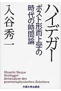 ハイデガー ポスト形而上学の時代の時間論