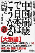 中国崩壊で日本はこうなるの詳細を見る