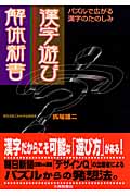 漢字遊び解体新書 パズルで広がる漢字のたのしみ
