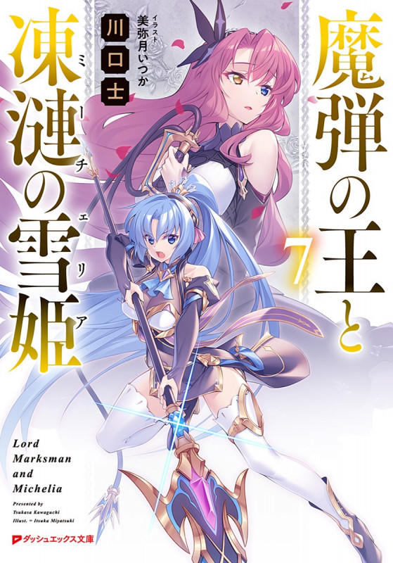魔弾の王と凍漣の雪姫 7 (ダッシュエックス文庫)