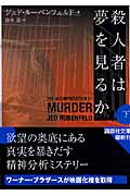 殺人者は夢を見るか (下) (講談社文庫)