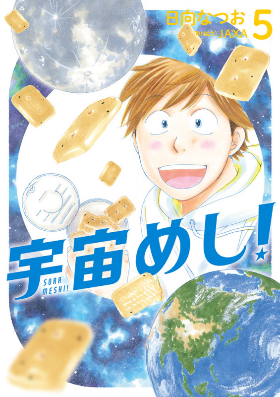 宇宙めし! (5) (ビッグC)