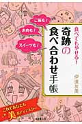 食べてもやせる!奇跡の食べ合わせ手帳 ご飯も!お肉も!スイーツも!の詳細を見る