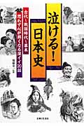 泣ける!日本史