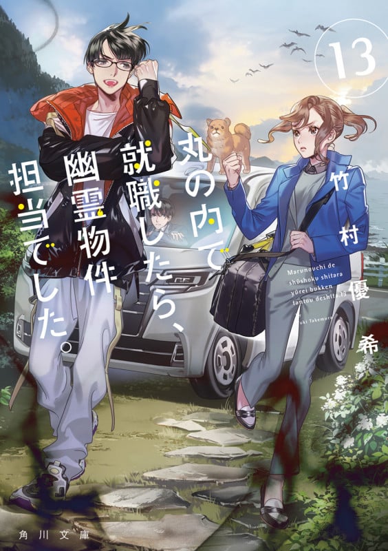 丸の内で就職したら、幽霊物件担当でした。13 (13) (角川文庫)