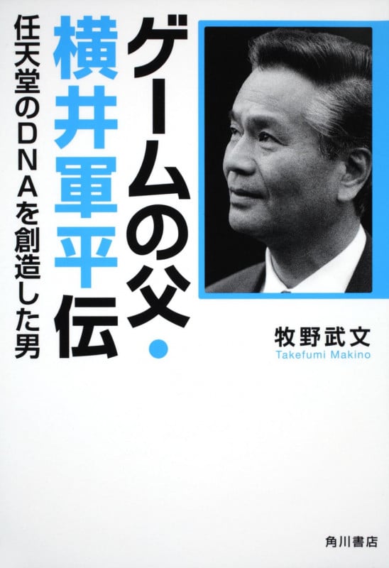 ゲームの父・横井軍平伝
