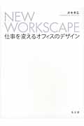 NEW WORKSCAPE 仕事を変えるオフィスのデザインの詳細を見る