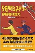 5分間ミステリー 容疑者は誰だ (扶桑社文庫)