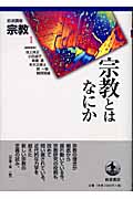 岩波講座 宗教 (第1巻)