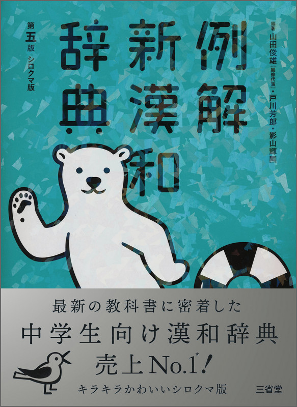 例解新漢和辞典 第五版 シロクマ版