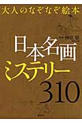 大人のなぞなぞ絵本「日本名画」ミステリー310