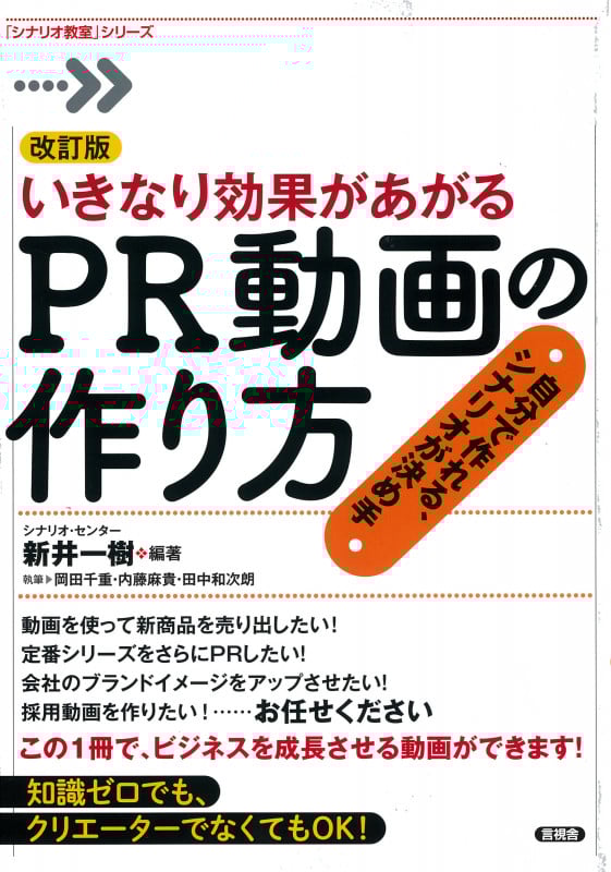 改訂版いきなり効果があがるPR動画の作り方 (「シナリオ教室」シリーズ)