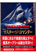 南太平洋、波瀾の追撃戦 英国海軍の雄ジャック・オーブリー (下) (ハヤカワ文庫NV)