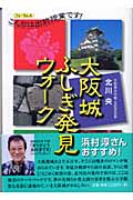 大阪城ふしぎ発見ウォーク