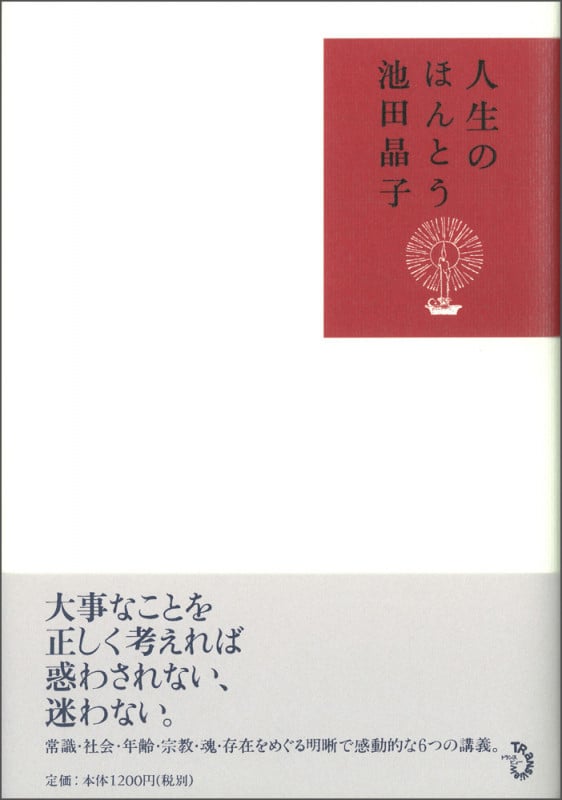 人生のほんとう