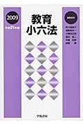 教育小六法 (平成21年版)