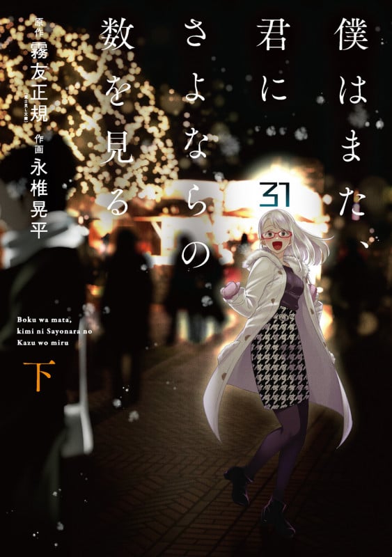 僕はまた、君にさよならの数を見る (下) (ビッグガンガンC)
