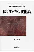 図書館情報技術論 (現代図書館情報学シリーズ 3)