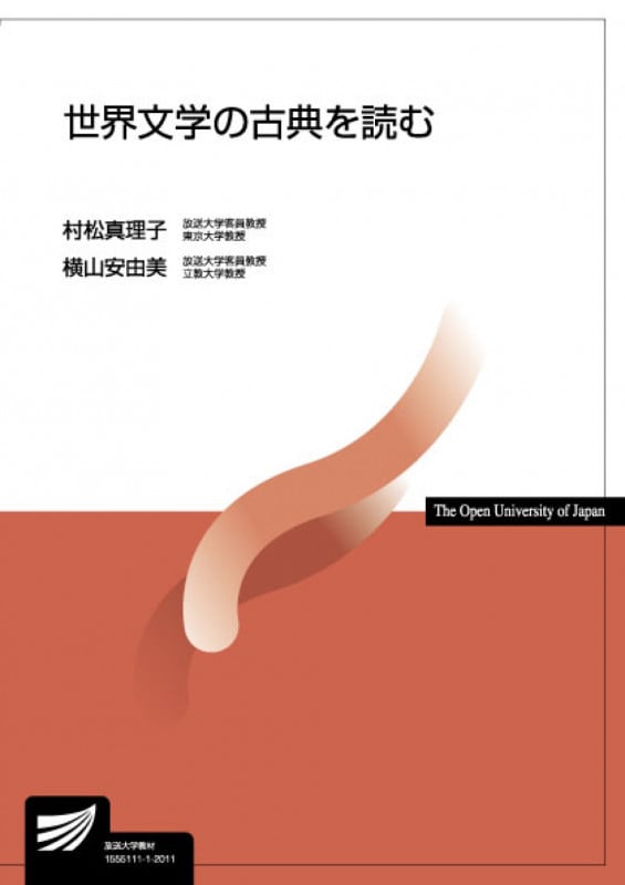 世界文学の古典を読む (放送大学教材)