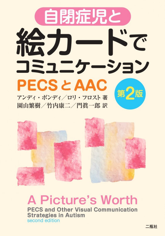 自閉症児と絵カードでコミュニケーション 第2版 PECSとAAC