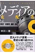 メディアの支配者 (上)