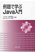 例題で学ぶJava入門