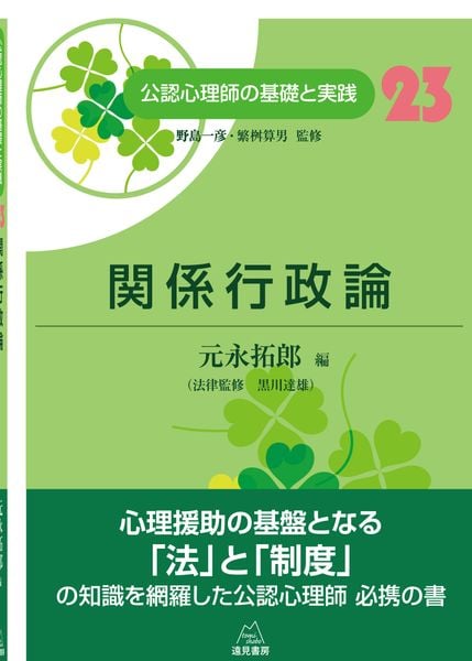 関係行政論 (第23巻) (公認心理師の基礎と実践)
