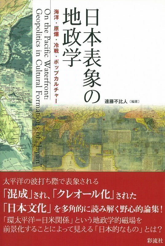 日本表象の地政学 海洋・原爆・冷戦・ポップカルチャー (成蹊大学アジア太平洋研究センター叢書)