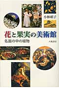花と果実の美術館 名画の中の植物
