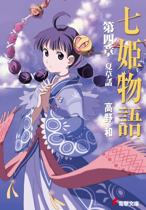 七姫物語第四章夏草話 (電撃文庫)