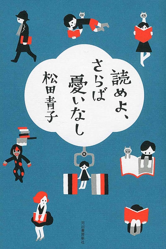 読めよ、さらば憂いなし