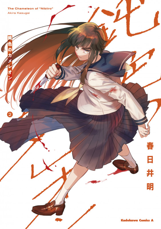 鈍色のカメレオン (2) (角川Cエース)