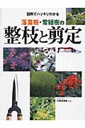落葉樹・常緑樹の整枝と剪定 図解でハッキリわかる