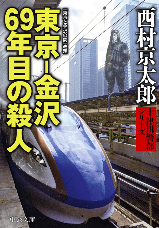 東京-金沢 69年目の殺人 (中公文庫)の詳細を見る
