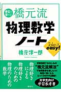 単位が取れる橋元流物理数学ノート (単位が取れるシリーズ)の詳細を見る
